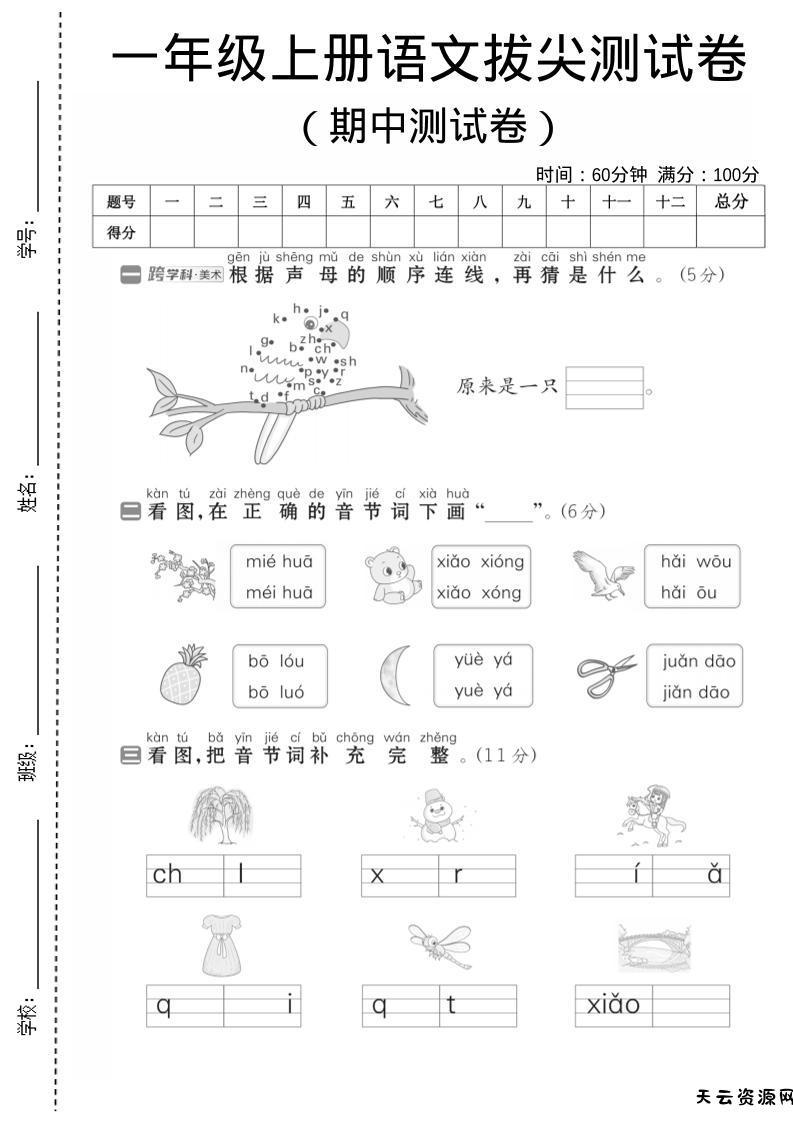 一年级上语文期中测试卷1-天云资源网