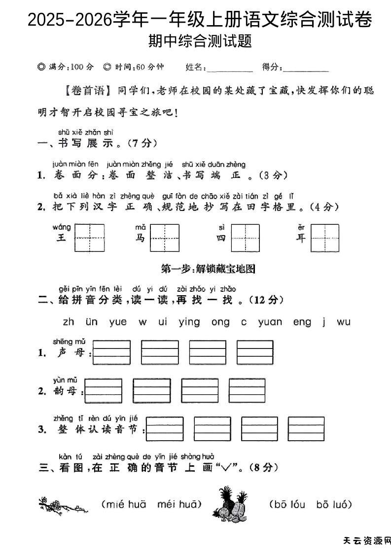 一年级上语文期中情景测试卷-天云资源网