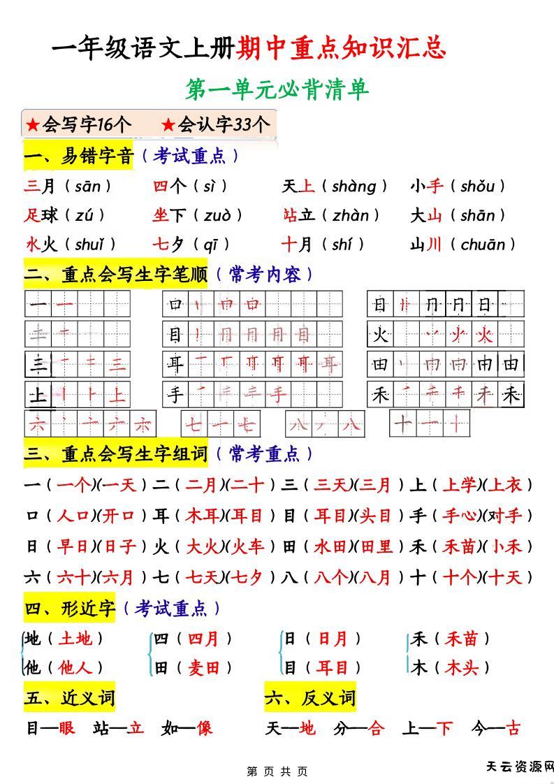一年级上语文期中重点知识汇总-天云资源网