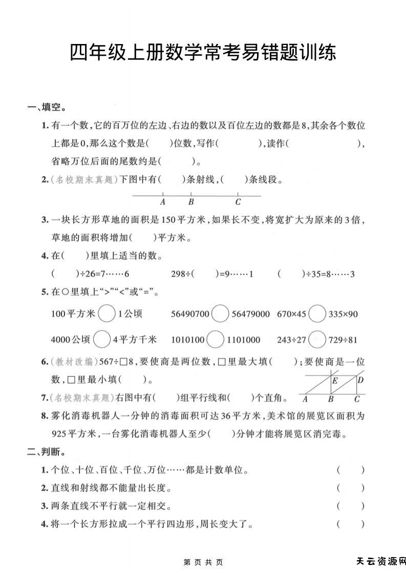 四年级上数学常考易错题训练-天云资源网