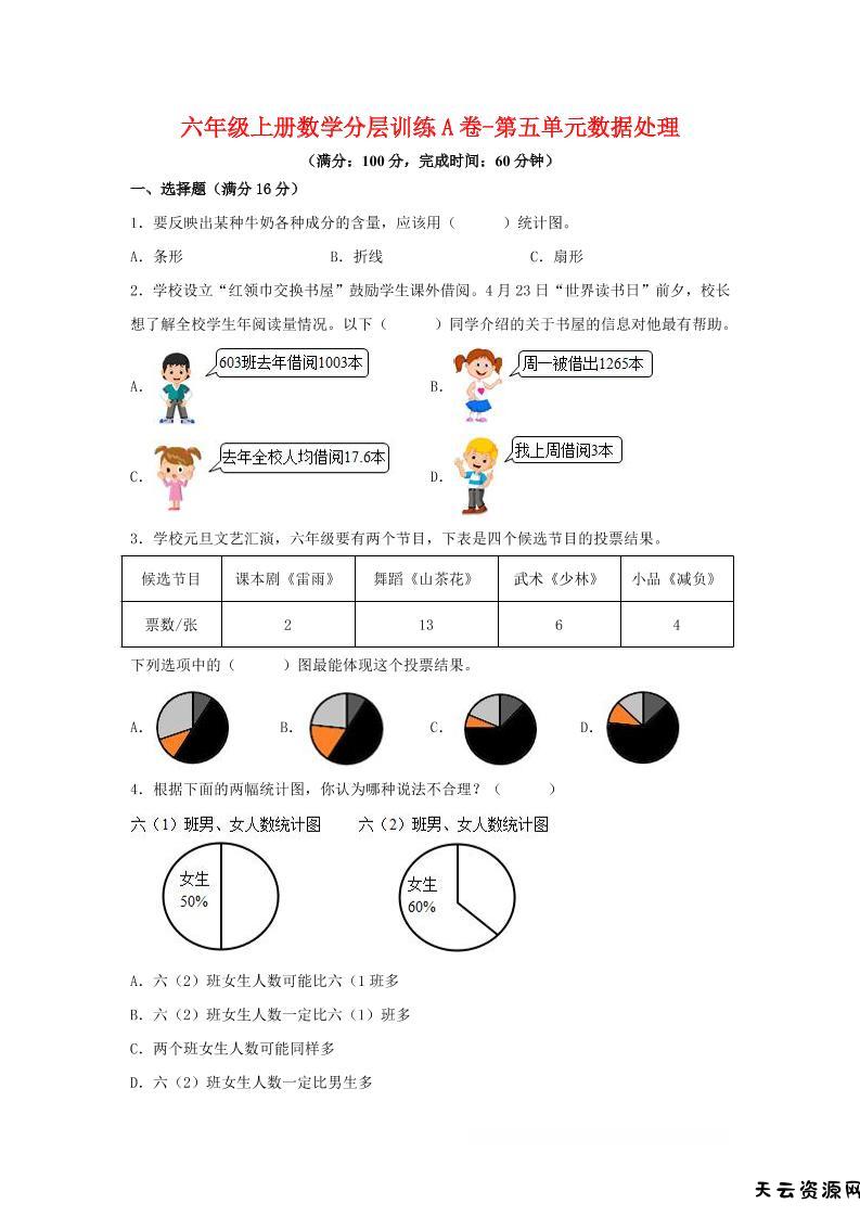 六年级上北师版数学第五单元数据处理单元测试A卷-天云资源网