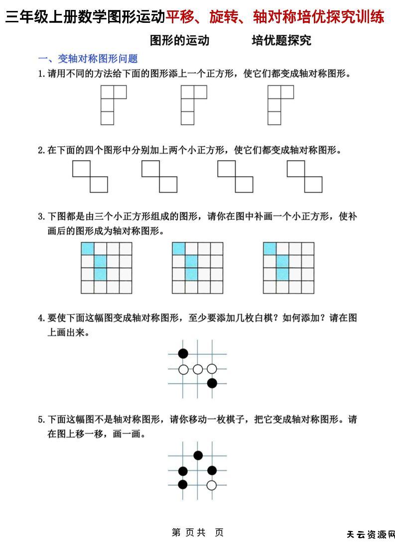 三年级上数学平移、旋转和轴对称专项练习-天云资源网
