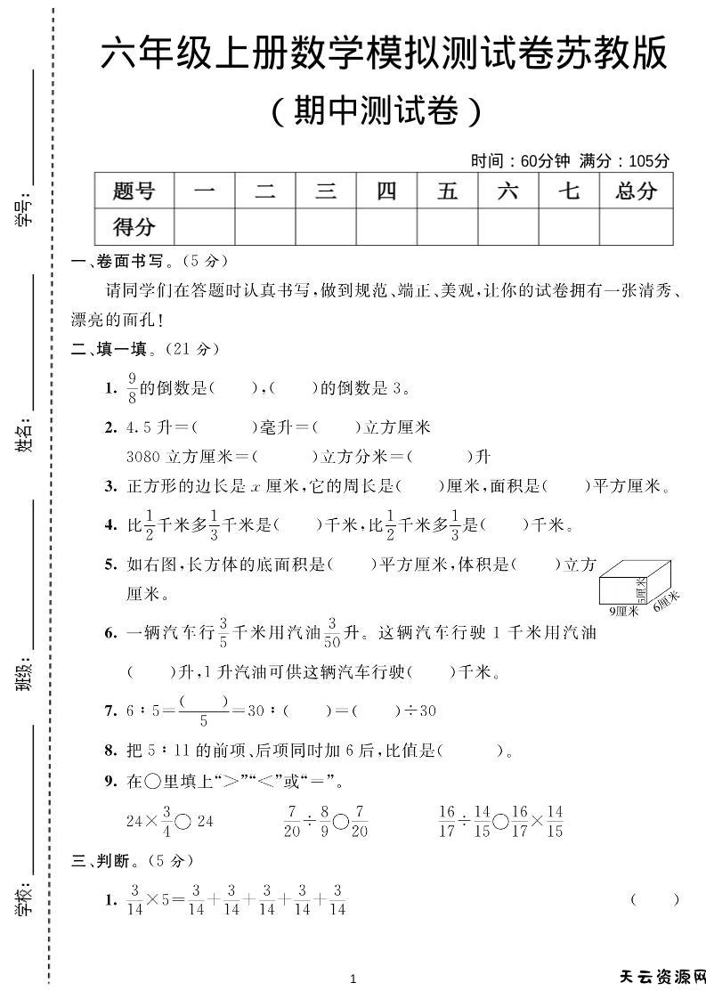 六年级上数学期中测试卷1《苏教版》-天云资源网