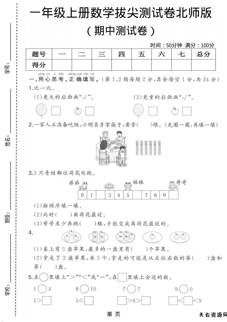 一年级上数学期中测试卷《北师版》-天云资源网