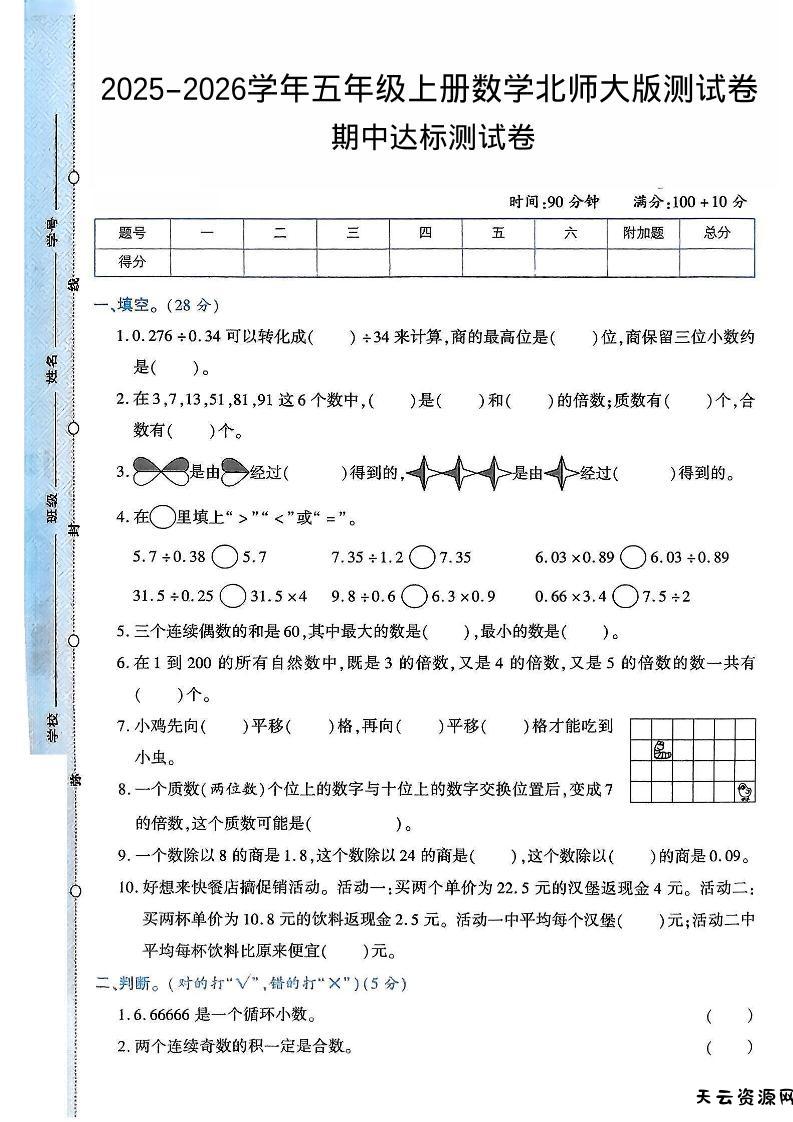2025-2026学年五年级上册数学北师大版-期中试卷2.pdf-天云资源网