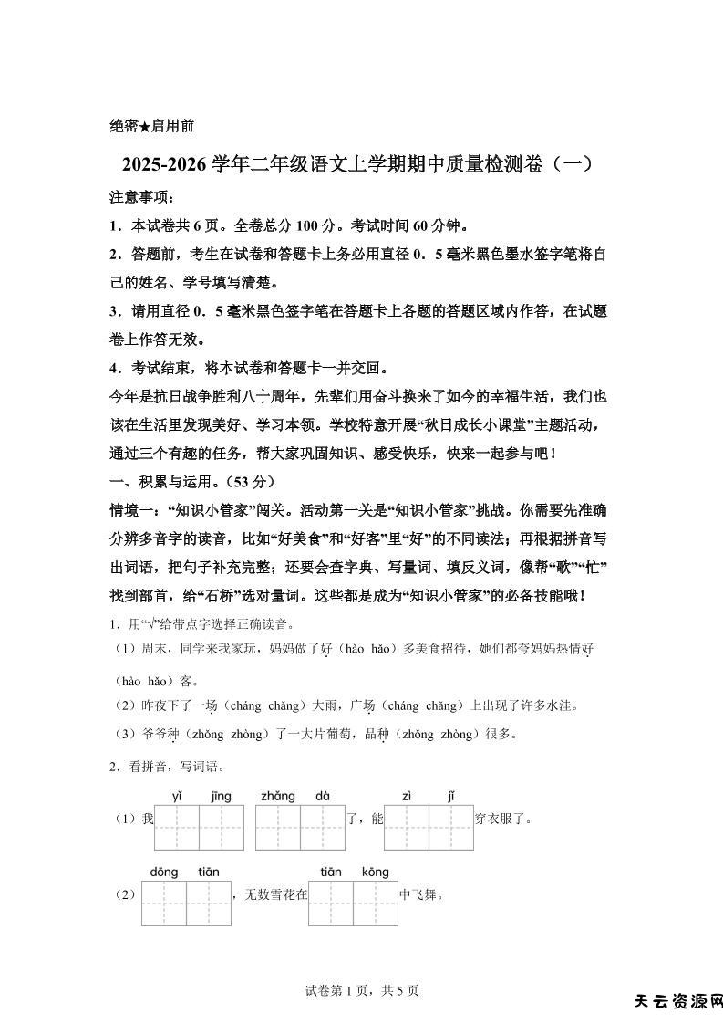 （新教材期中素养卷）25-26二上语文期中素养测评·基础卷01（含答案14页）-天云资源网