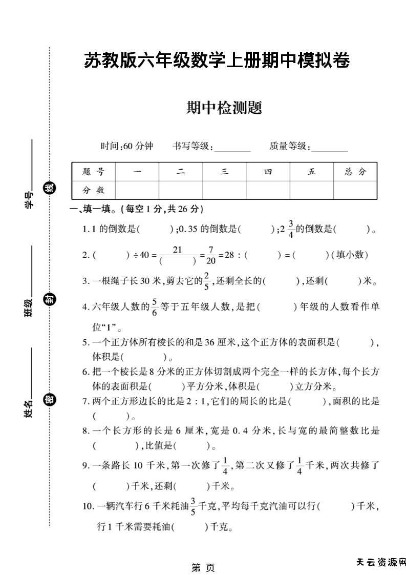 六年级上数学期中模拟测试卷《苏教版》-天云资源网