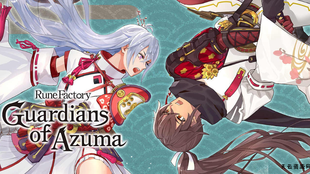 《符文工房 龙之天地 Rune Factory: Guardians of Azuma》Switch中文版NSZ下载 – 含1.1.1补丁+14DLC-天云资源网