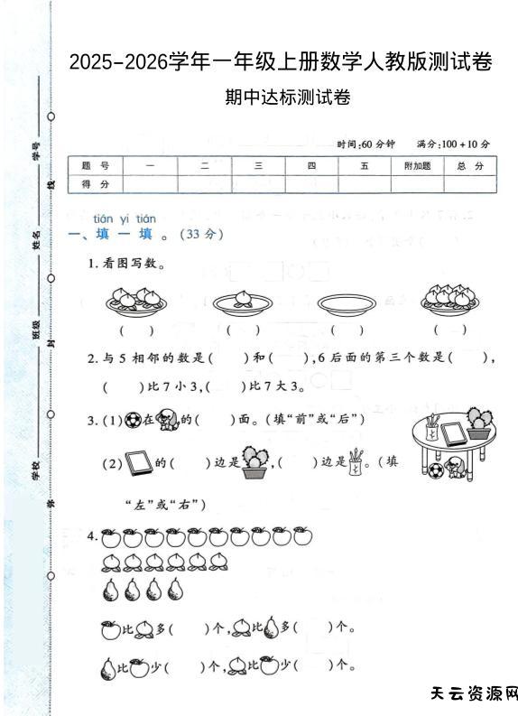 2025-2026学年人教版一上数学期中达标测试卷1（6页）-天云资源网