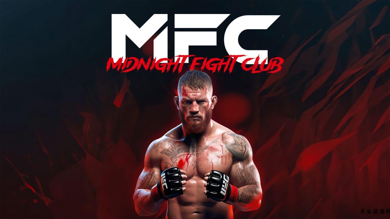 MFC：午夜搏击俱乐部丨MFC – Midnight Fight Club-天云资源网