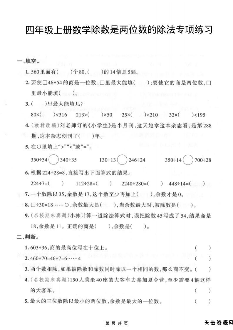 四年级上数学除数是两位数的除法专项练习-天云资源网