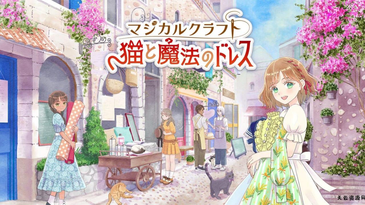 魔法裁缝:猫与魔法连衣裙丨Magical Craft: Neko to Mahou no Dress-天云资源网