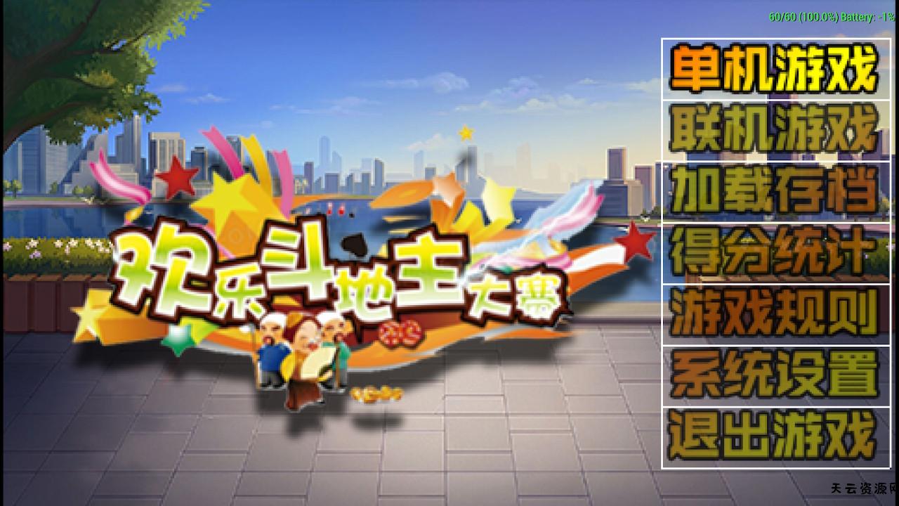 《欢乐斗地主》+《拖拉机》switch中文版下载-天云资源网