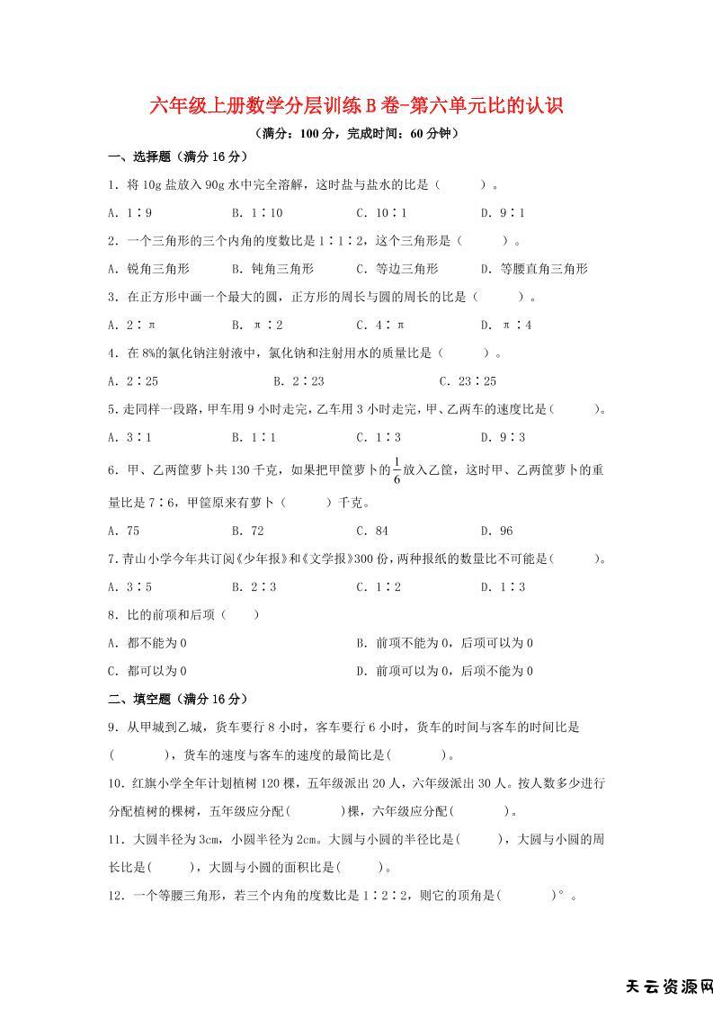 六年级上北师版数学第六单元比的认识单元测试B卷-天云资源网