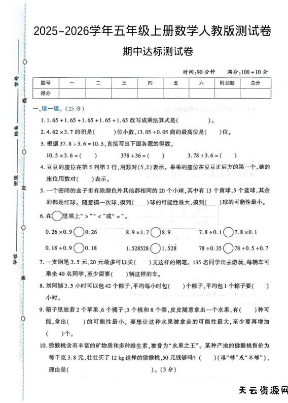 2025-2026学年五年级上册数学人教版-期中试卷1-天云资源网