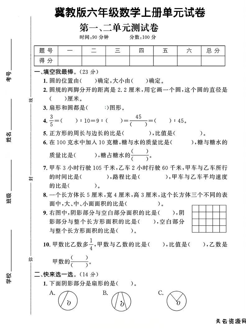六年级上冀教版数学第1-2单元试卷2-天云资源网
