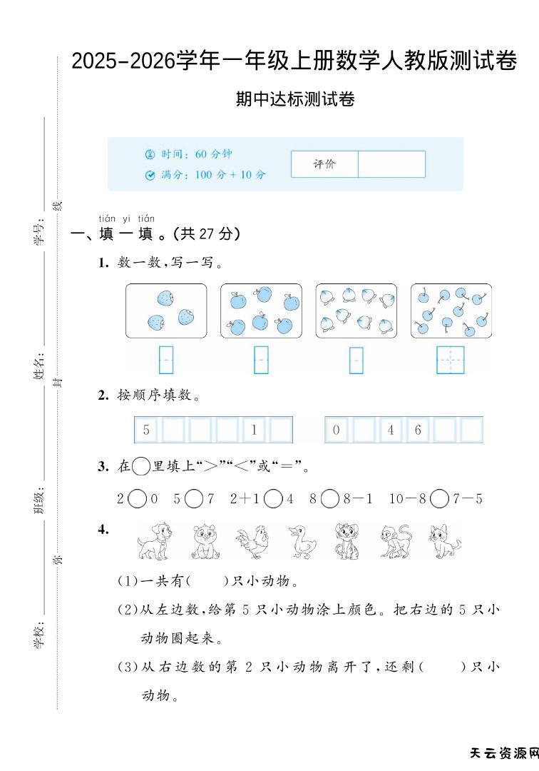 2025-2026学年人教版一上数学期中达标测试卷2（5页）-天云资源网