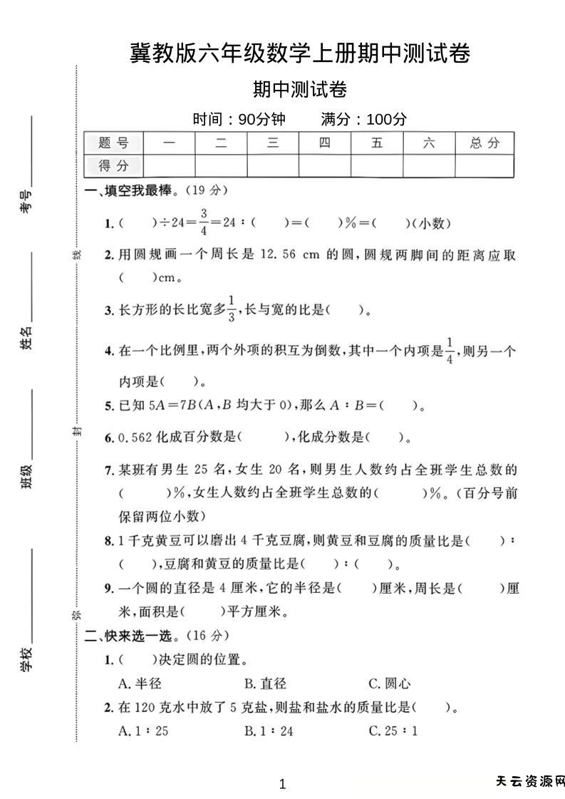 六年级上冀教版数学期中测试卷1-天云资源网