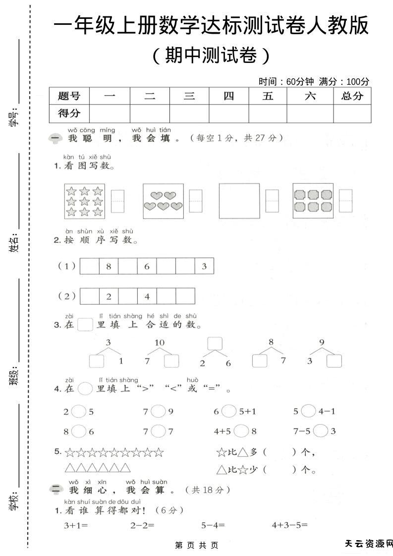 一年级上数学期中测试卷《人教版》-天云资源网