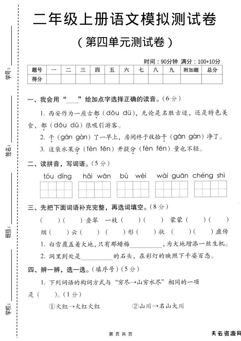 二年级上语文第四单元模拟测试卷-天云资源网