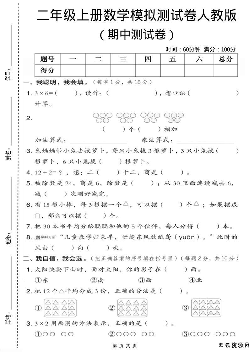 二年级上人教版数学期中模拟测试卷1-天云资源网