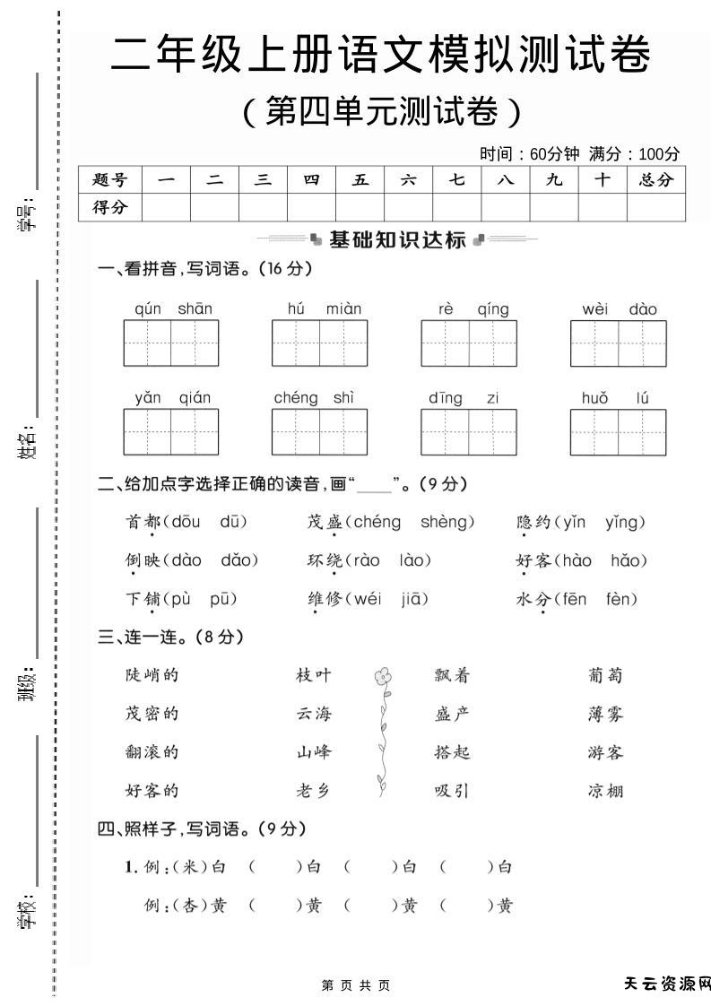 二年级上语文第四单元模拟测试卷3-天云资源网