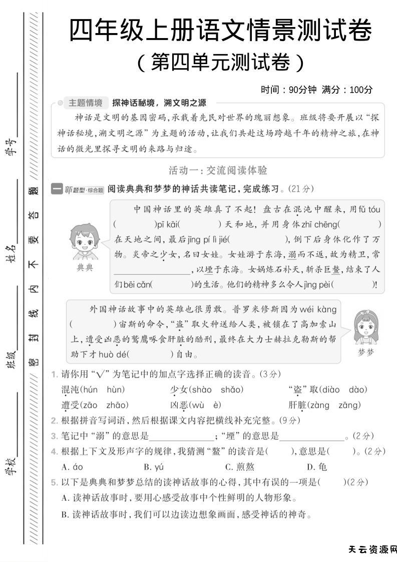 四年级上语文第四单元情境测试卷1-天云资源网