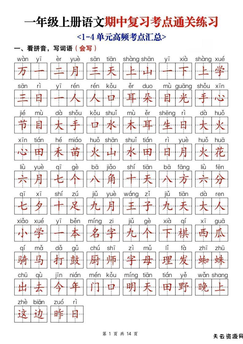 25新一上语文期中复习考点通关练习（含答案14页）-天云资源网