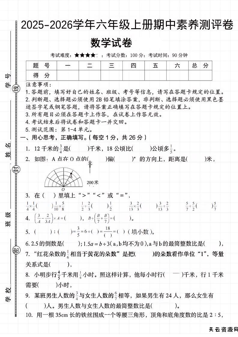 六上《数学期中素养测评卷》人教-天云资源网