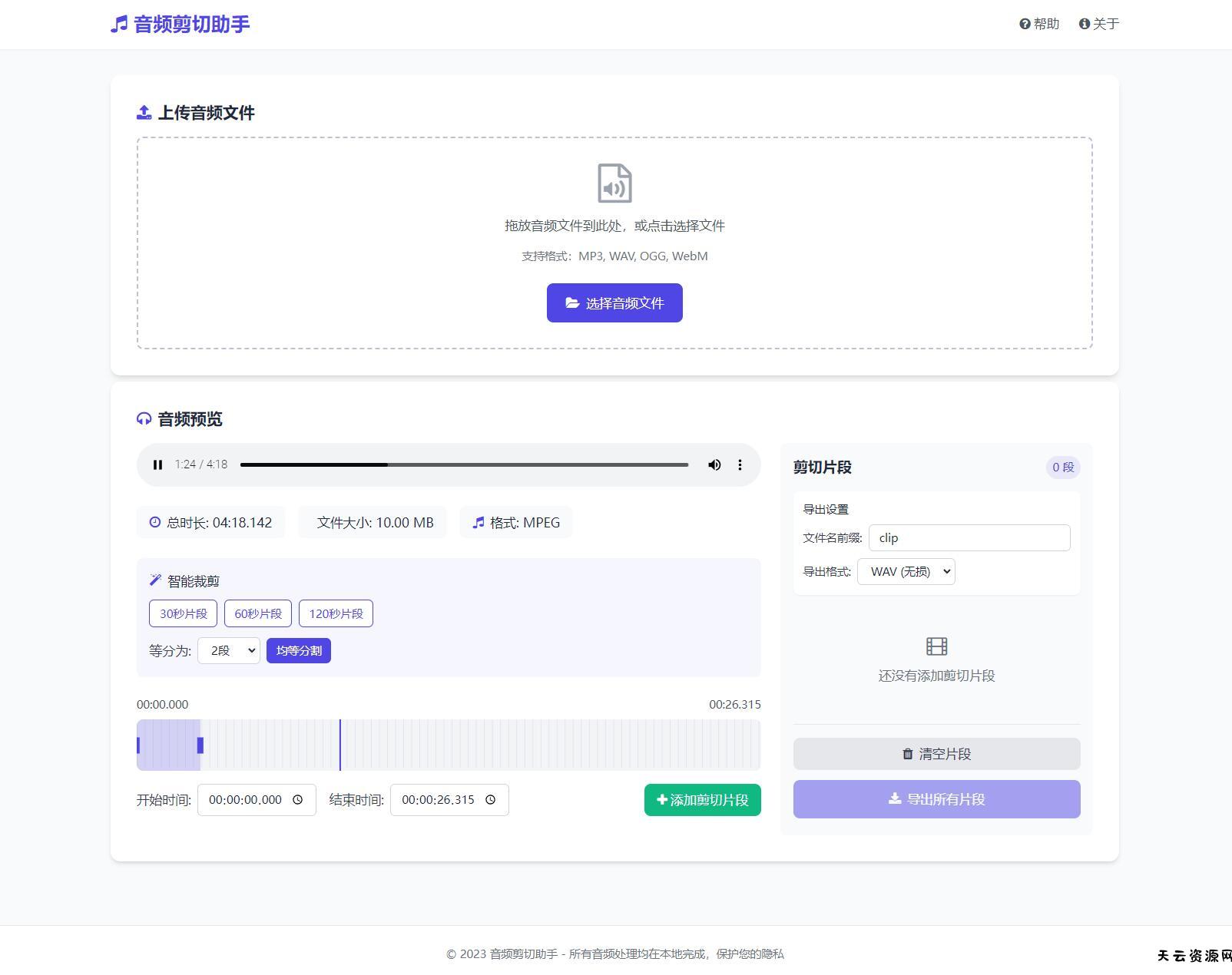 音频在线剪切助手网页版源码-天云资源网