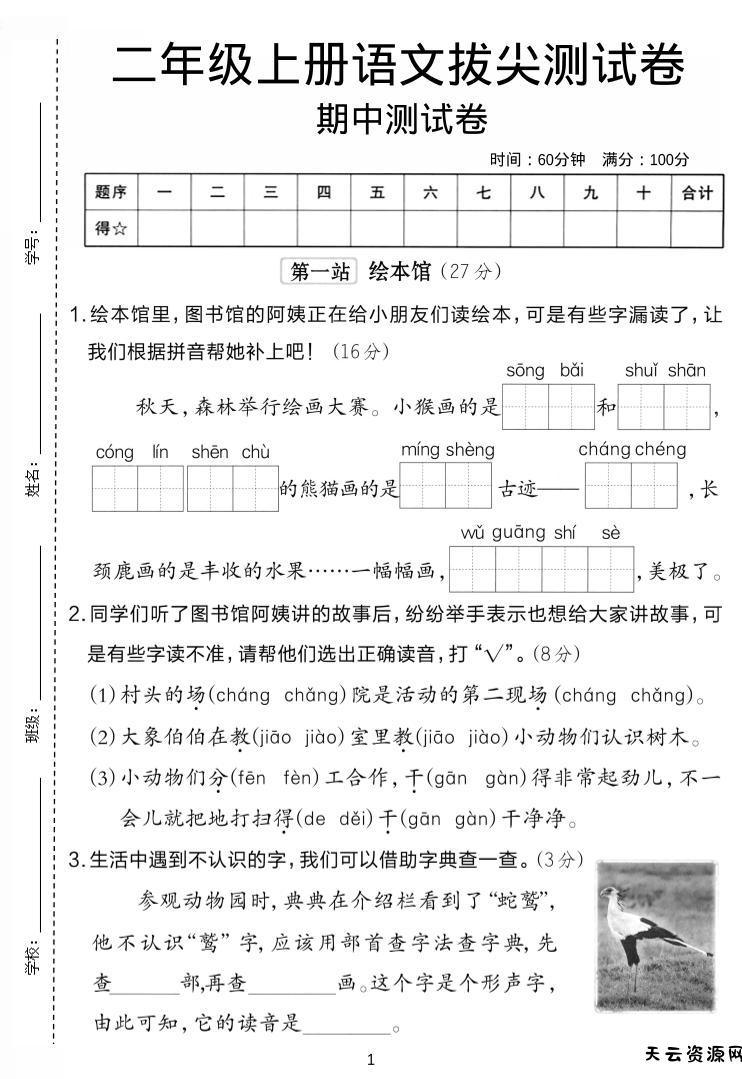 二年级上语文期中拔尖测试卷.-天云资源网