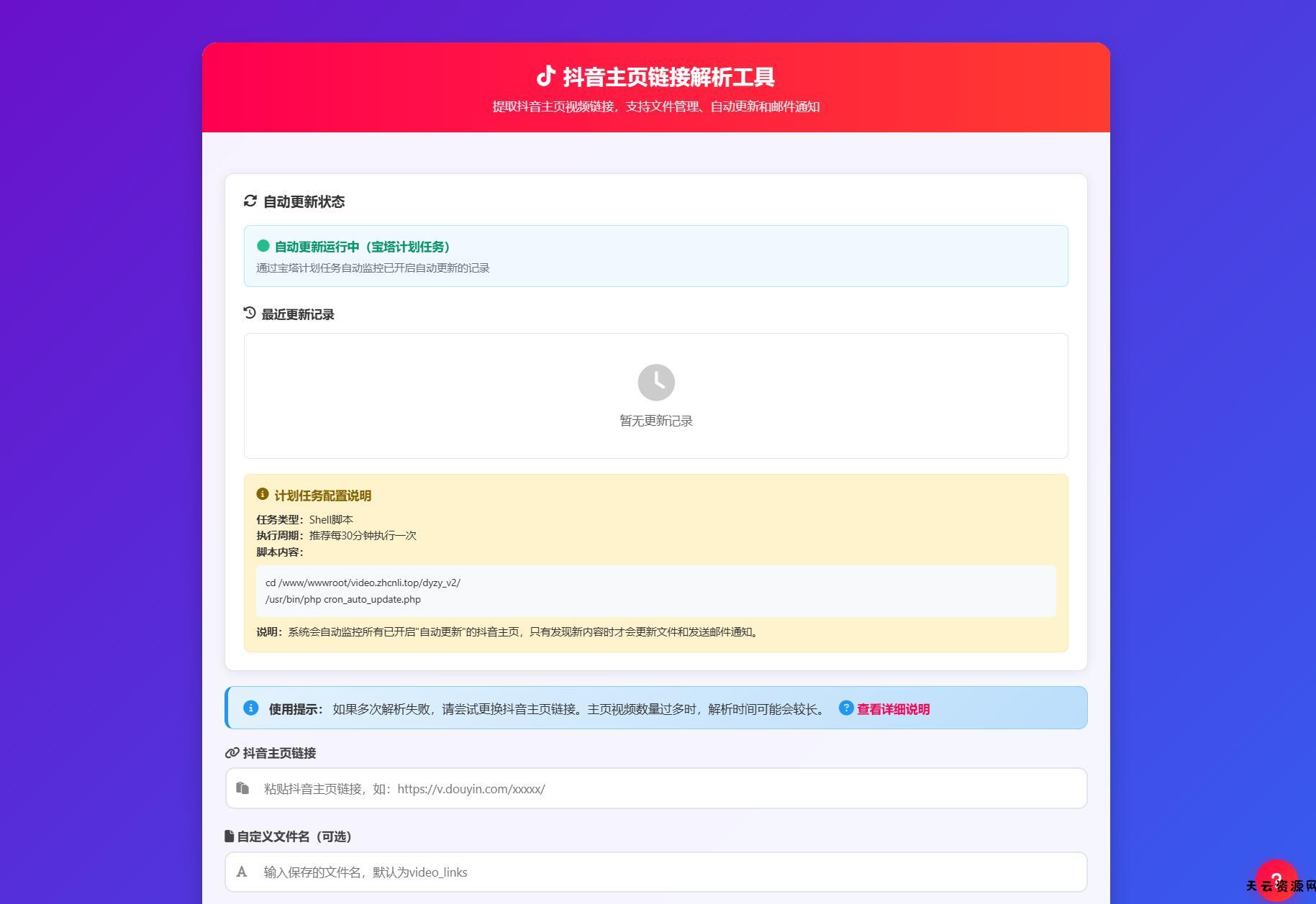抖音主页解析源码 v3.0-天云资源网