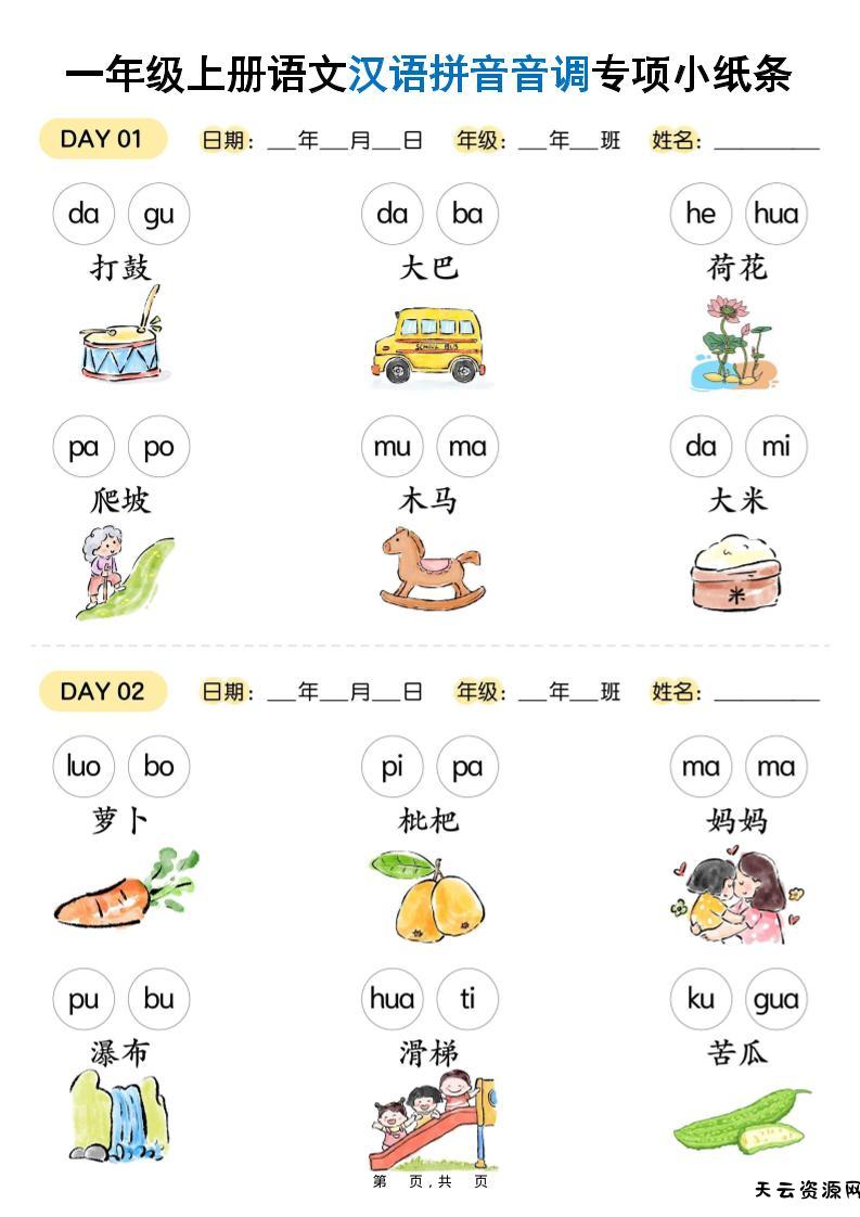 新一上语文汉语拼音音调专项练习小纸条18天（9页）-天云资源网