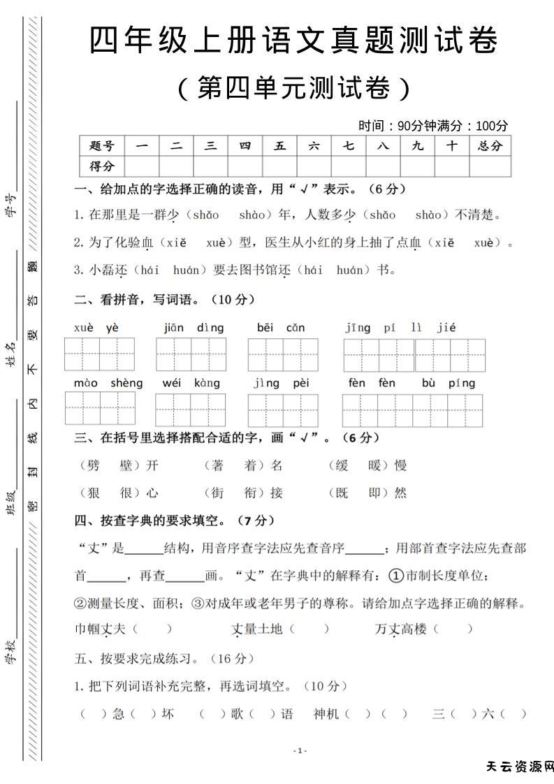 四年级上语文第四单元检测试卷3-天云资源网