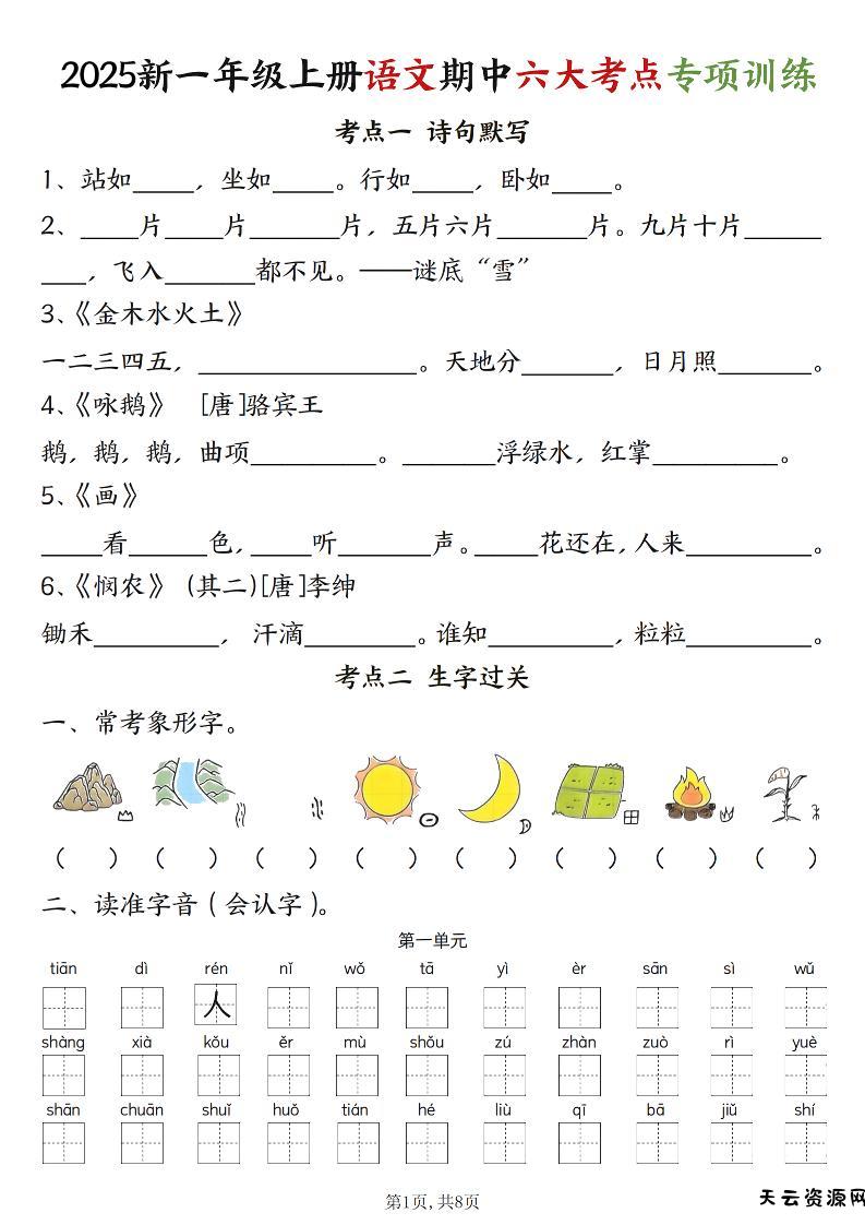 新一上语文期中六大考点专项训练（含答案16页）-天云资源网