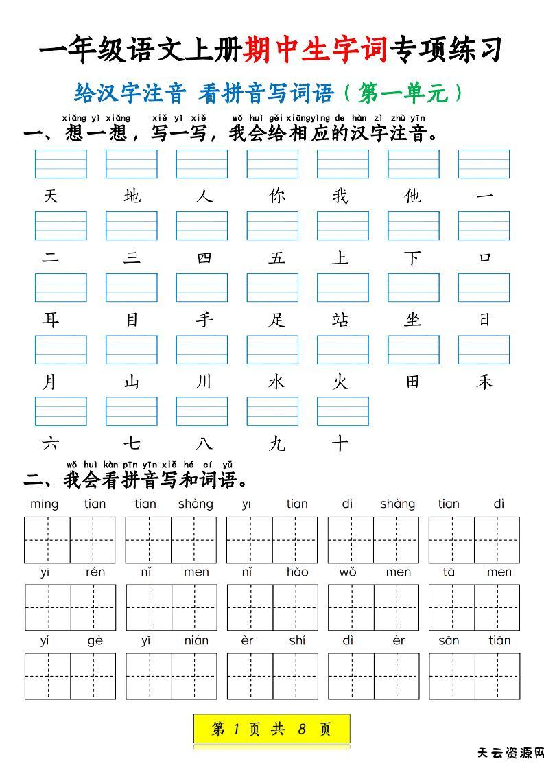 新一上语文期中生字词专项练习（1-4单元给汉字注音+看拼音写词语）8页-天云资源网