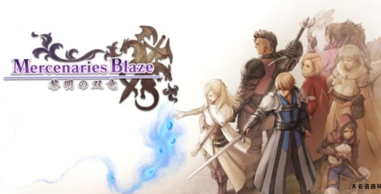 《佣兵之焰：黎明的双龙》Switch中文版NSP下载 – 含1.0.2补丁-天云资源网