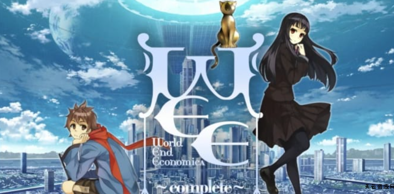 《世界经济崩溃：完整版 WORLD END ECONOMiCA ~complete》Switch中文版NSP下载 – 含1.5补丁-天云资源网