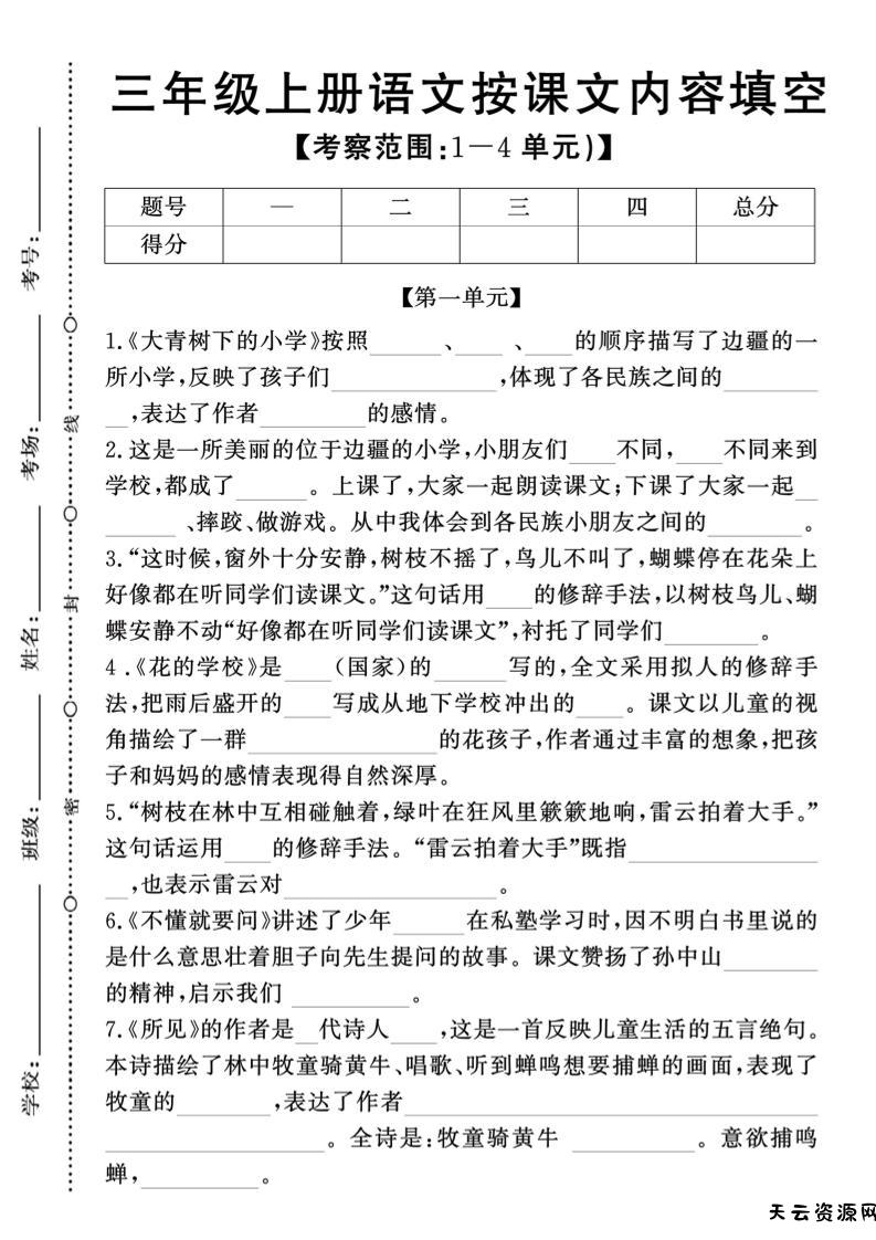 新三上语文期中1-4单元按课文内容填空(含答案8页)-天云资源网