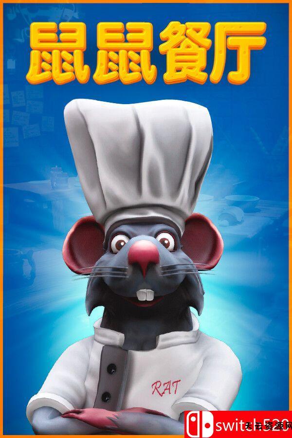 《鼠鼠餐厅（Restaurats）》官方中文 [中文/繁体/英文/日语]-天云资源网