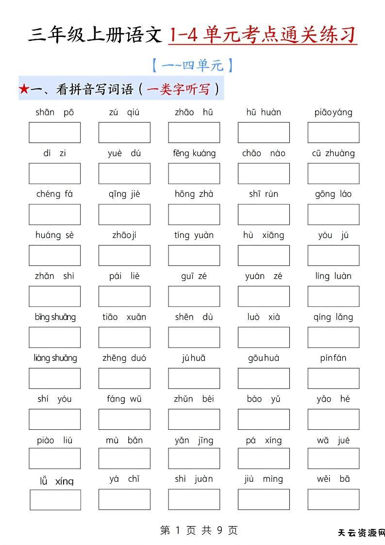 新三上语文期中1-4单元考点通关练习（十三考点复习汇总）含答案18页-天云资源网