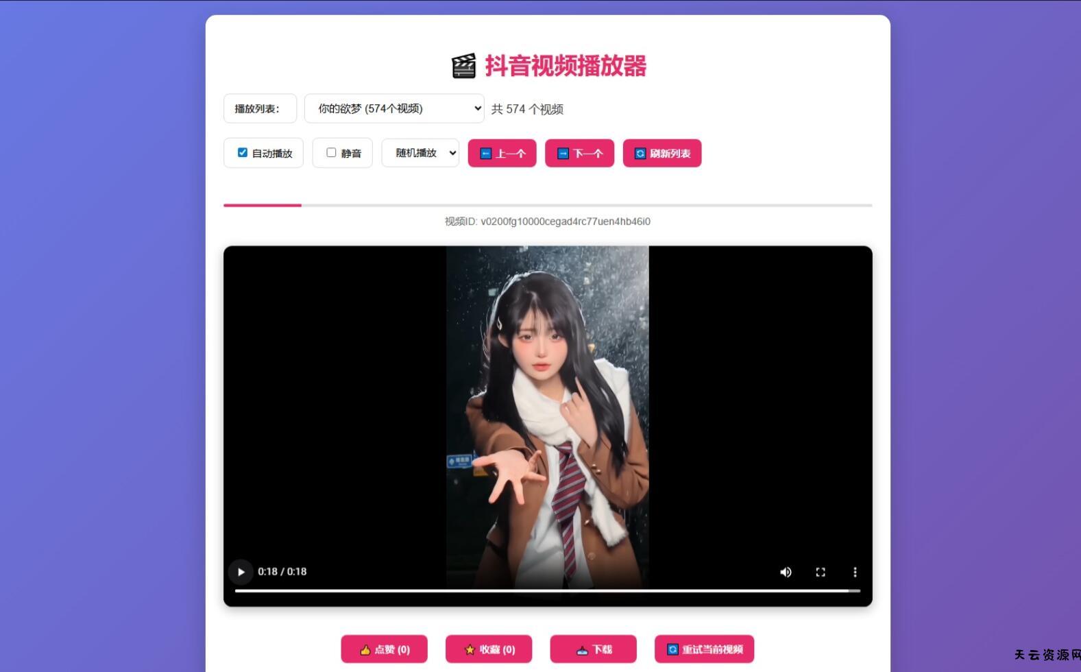 抖音视频播放器源码-天云资源网