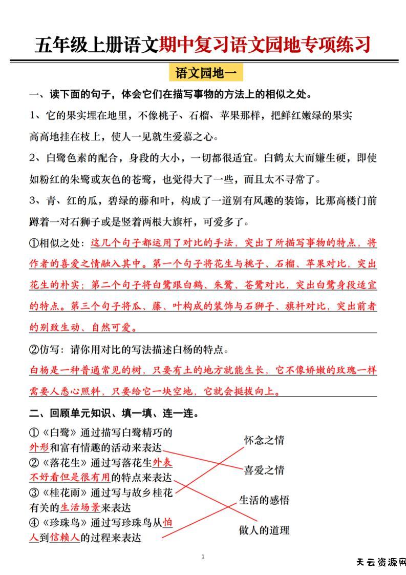 五年级上册语文期中复习语文园地专项练习（答案）-天云资源网