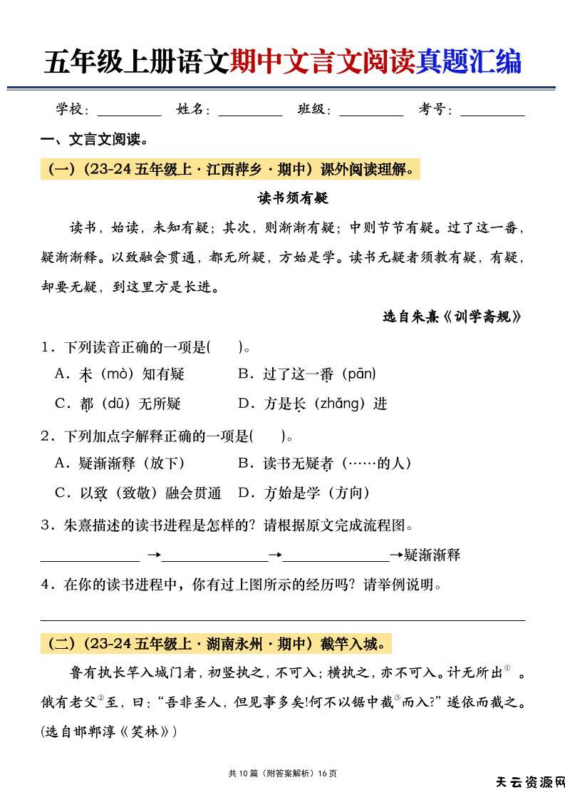 五年级上册语文期中文言文阅读真题汇编-天云资源网