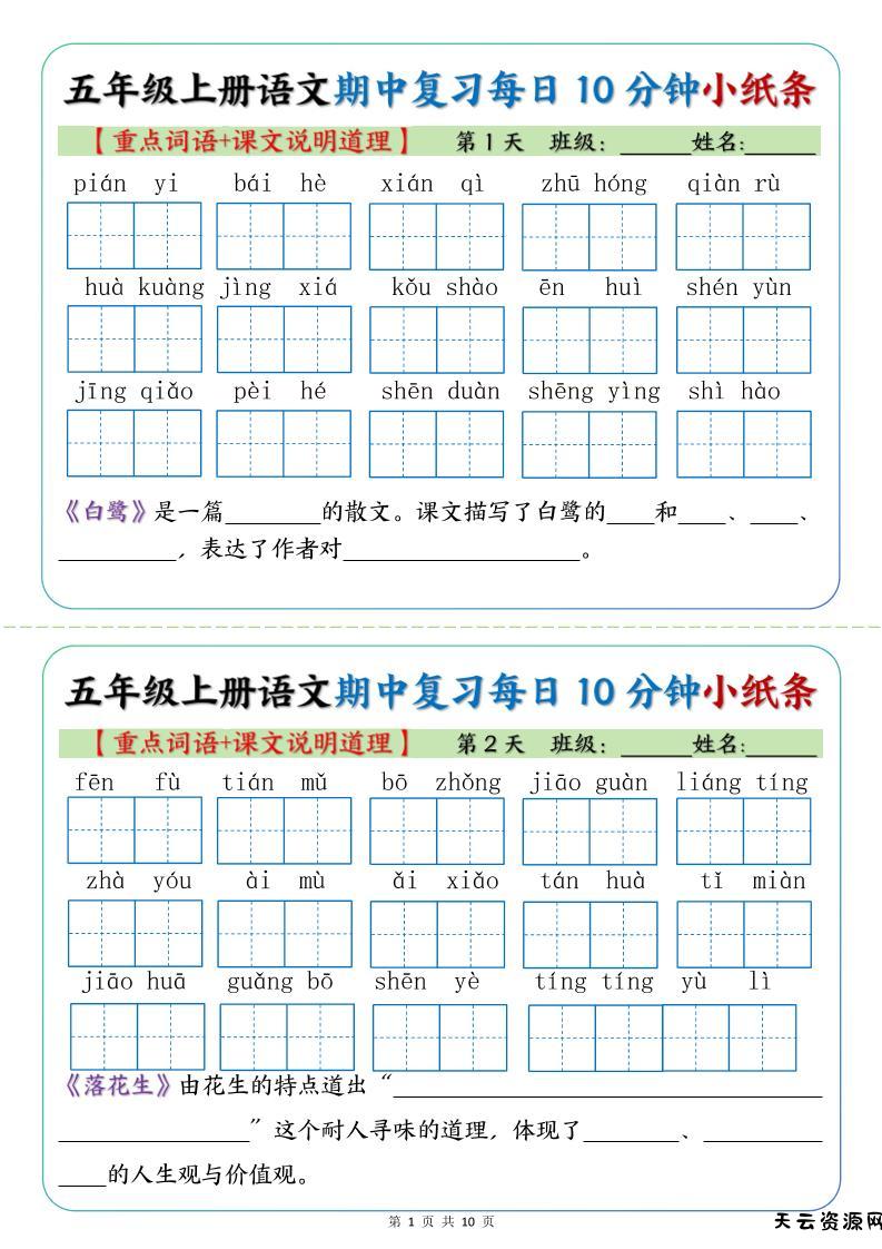 五年级上册语文期中复习小纸条【重点字词+课文说明道理】-天云资源网