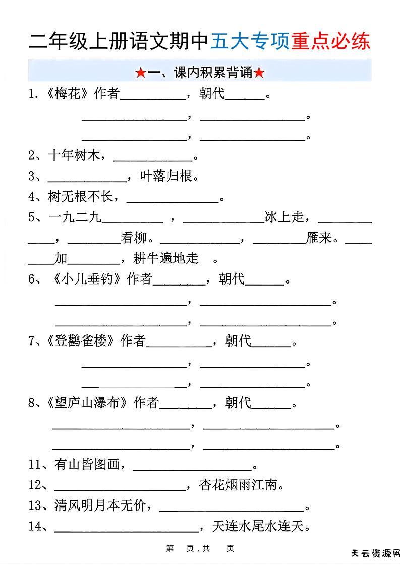 新二上语文期中五大专项重点必练（含答案18页）-天云资源网