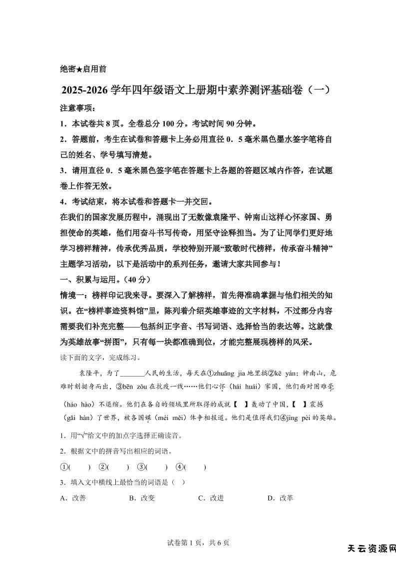 （期中素养卷）25-26四上语文期中素养测评·基础卷01（含答案15页）-天云资源网