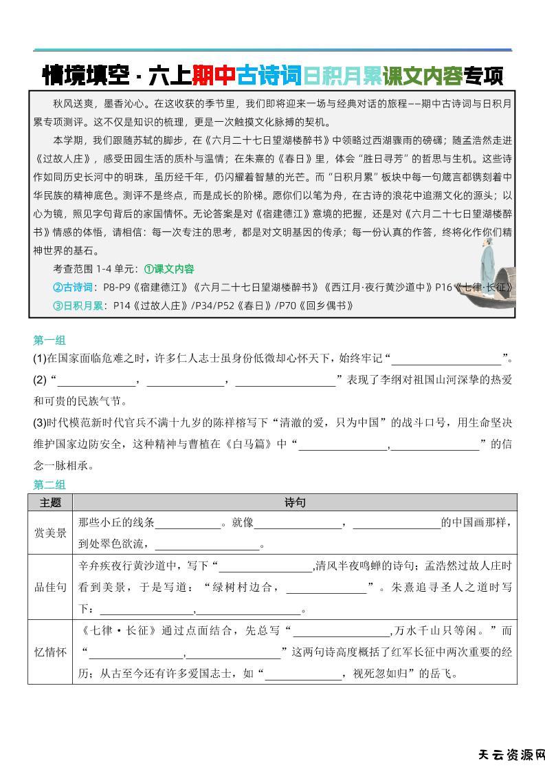 六上语文【期中情境填空·情境默写古诗词日积月累专项（空白版8页）】-天云资源网