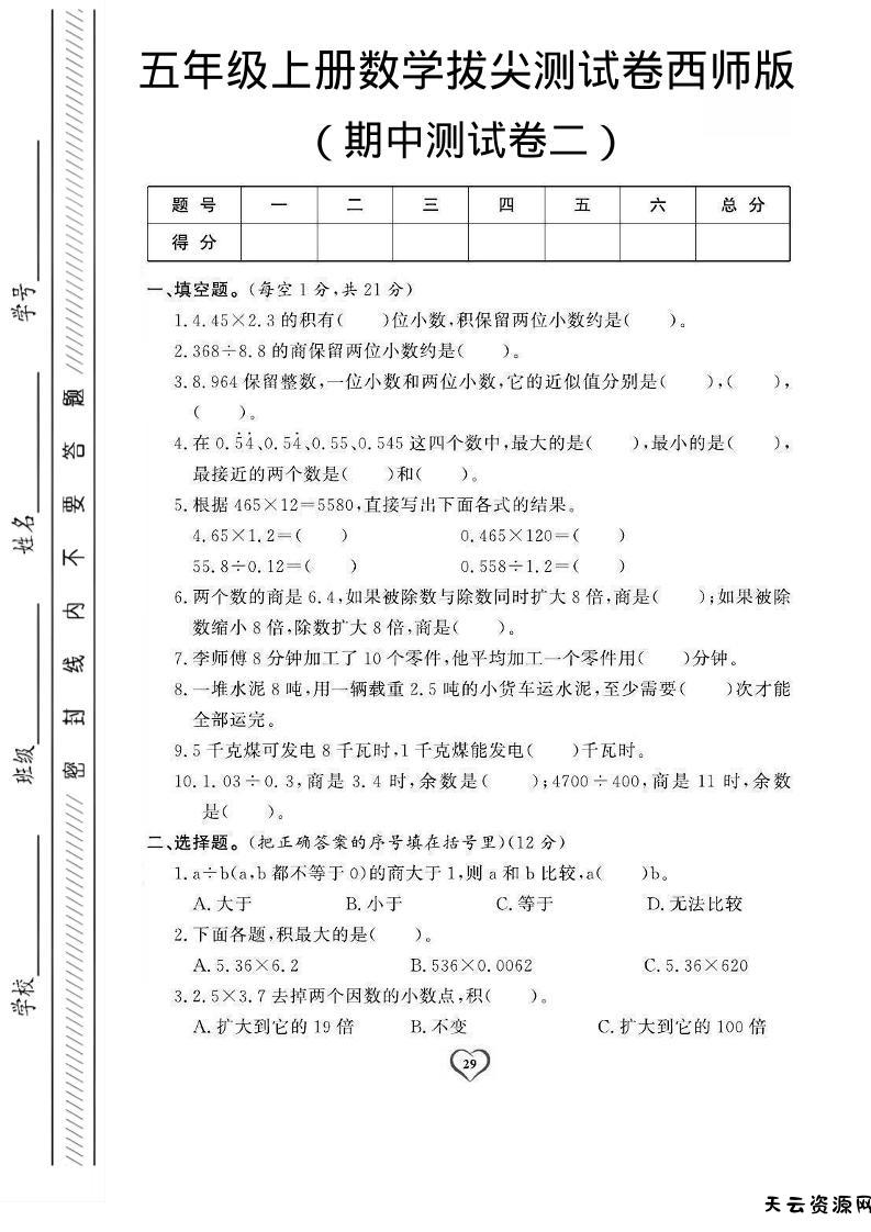 五年级上数学期中测试卷2《西师版》-天云资源网