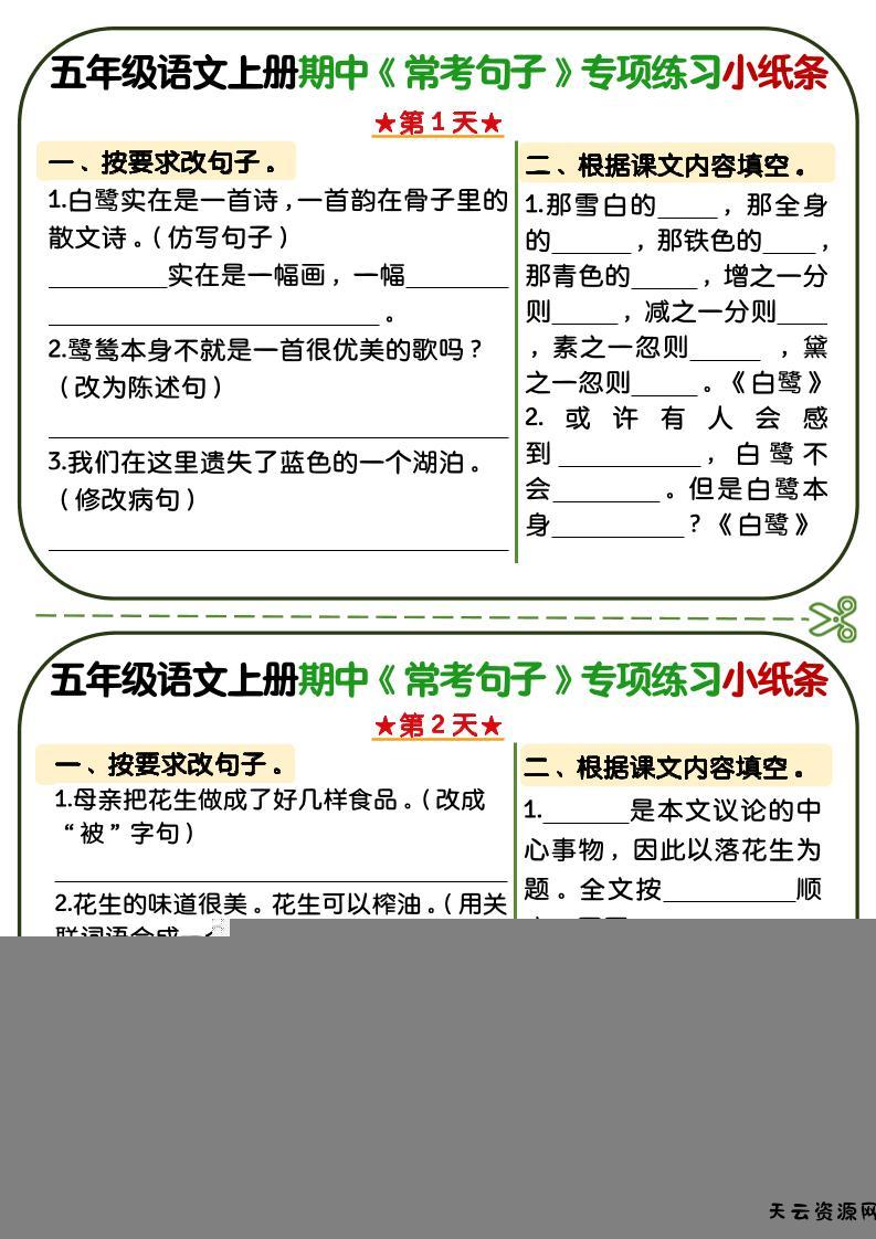 五年级上语文期中复习常考句子专项练习小纸条-天云资源网